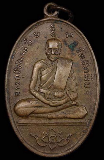 เหรียญรูปไข่เต็มองค์ หลวงพ่ออี๋ วัดสัตหีบ จ.ชลบุรี