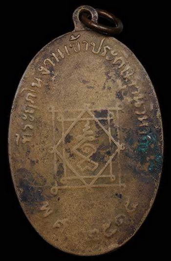 เหรียญรูปไข่เต็มองค์ หลวงพ่ออี๋ วัดสัตหีบ จ.ชลบุรี