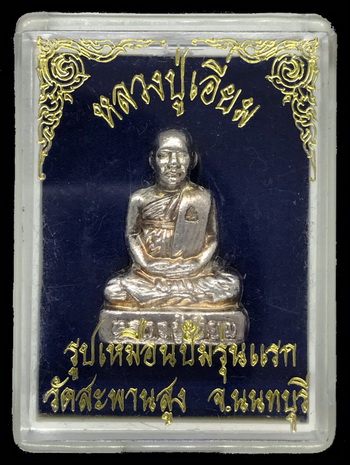 รูปเหมือนปั้มรุ่นแรก หลวงปู่เอี่ยม วัดสะพานสูง จ.นนทบุรี