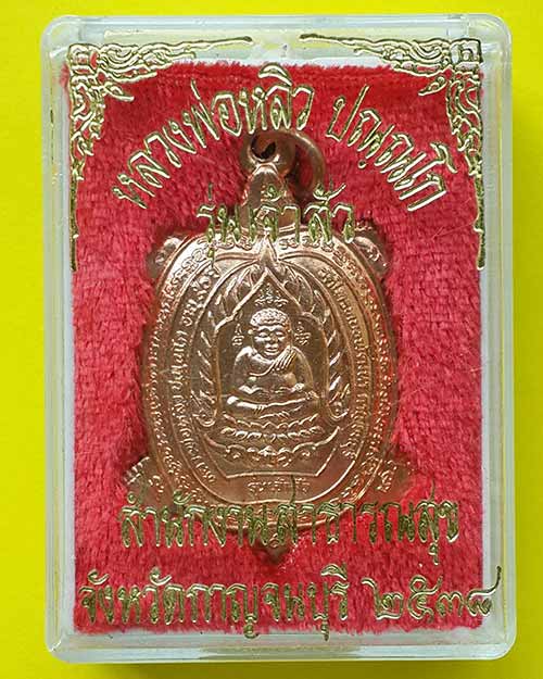 เหรียญพญาเต่าเรือน หลวงปู่หลิว วัดไร่แตงทอง รุ่นเจ้าสัว เนื้อทองแดง ปี 2538