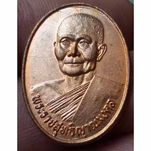 เหรียญเลื่อนสมณศักดิ์หลวงพ่อจรัญ วัดอัมพวัน จ.สิงห์บุรี ปี 35
