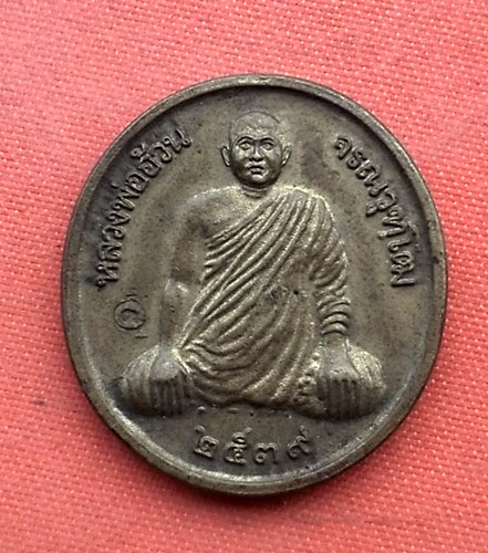 เริ่ม 10 บาท กับ เหรียญหลวงพ่ออ้วน จ.นครสวรรค์   …J27