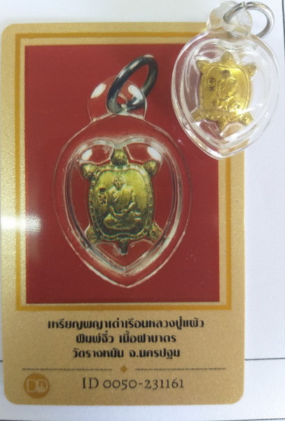 วัดใจเหรียญพญาเต่าจิ๋ว หลวงปู่แผ้ว วัดรางหมัน เนื้อทองฝาบาตร สวยพร้อมบัตร