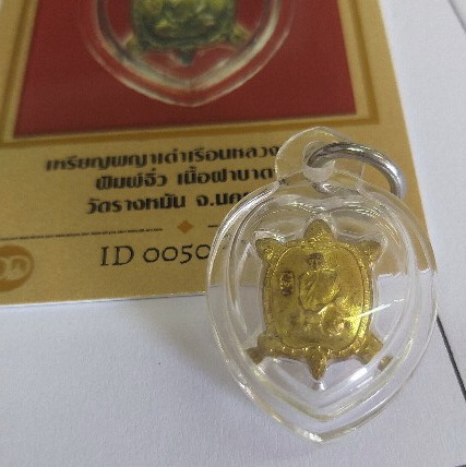 วัดใจเหรียญพญาเต่าจิ๋ว หลวงปู่แผ้ว วัดรางหมัน เนื้อทองฝาบาตร สวยพร้อมบัตร