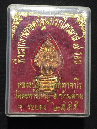 ปรกไตรมาส๗รอบหลวงปู่สิน