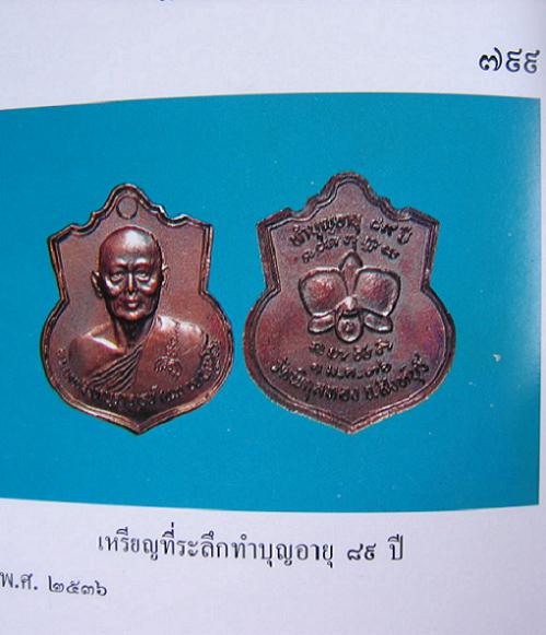 เหรียญที่ระลึกทำบุญอายุ 89ปี หลวงพ่อแพ วัดพิกุลทอง สิงห์บุรี เนื้อทองแดง ปี36...เคาะเดียวแดง...