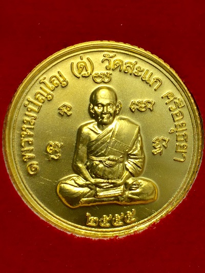 เหรียญเปิดโลกเศรษฐีหลวงปู่ดู่