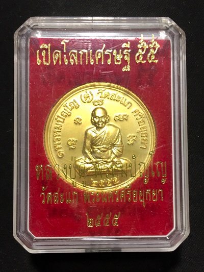 เหรียญเปิดโลกเศรษฐีหลวงปู่ดู่