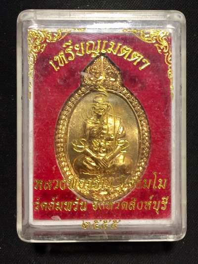 เหรียญเมตตาหลวงพ่อจรัญ