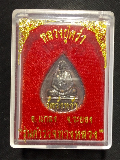 หลวงปู่คร่ำ "รุ่นตำรวจทางหลวง"