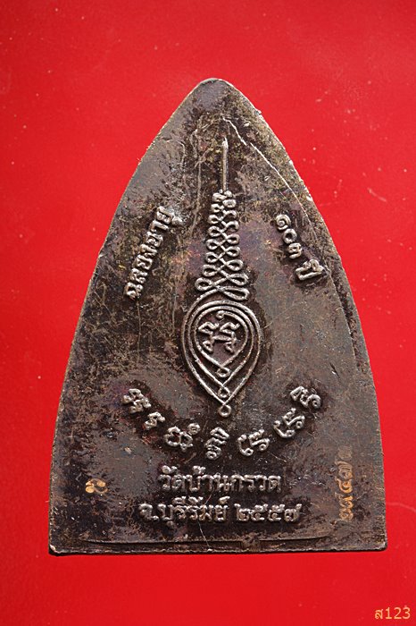 เหรียญเตารีด หลวงปู่ผาด วัดบ้านกรวด รุ่นฉลองอายุ103 ปี มีโค๊ตและหมายเลขกำกับ พร้อมกล่อง