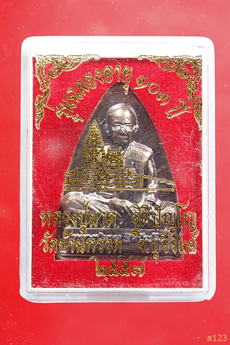 เหรียญเตารีด หลวงปู่ผาด วัดบ้านกรวด รุ่นฉลองอายุ103 ปี มีโค๊ตและหมายเลขกำกับ พร้อมกล่อง