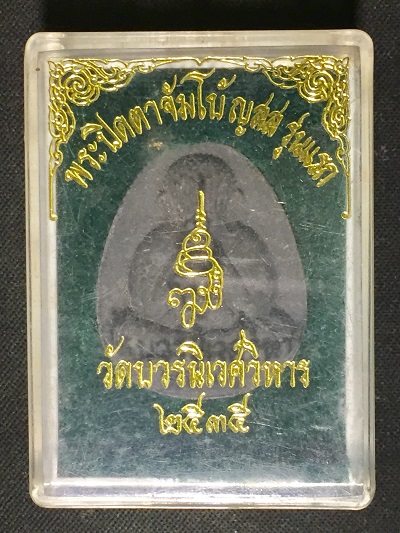 พระปิดตาจัมโบ้ ญสส. รุ่นแรก
