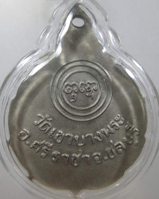 ๒๐ เหรียญหลวงพ่อบุญยิ่ง วัดเขาบางพระ จ.ชลบุรี เนื้ออัลปาก้า
