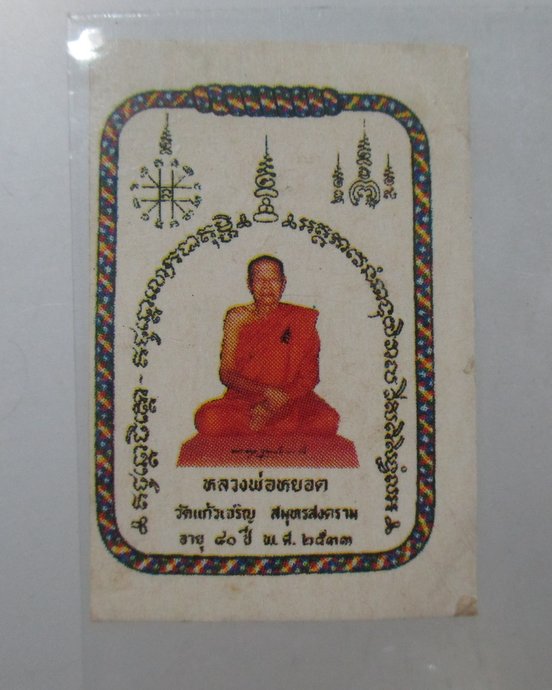 ๒๐ รูปหลวงพ่อหยอด วัดแก้วเจริญ