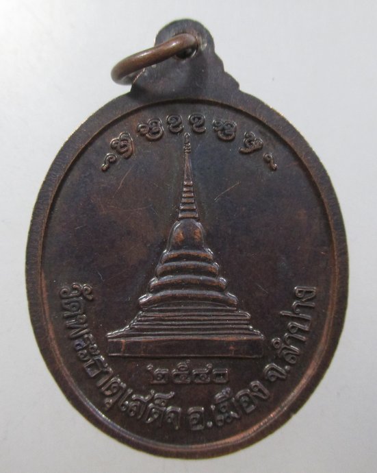 ๒๐ เหรียญครูบารัตนาคม วัดพระธาตุเสด็จ จ ลำปาง