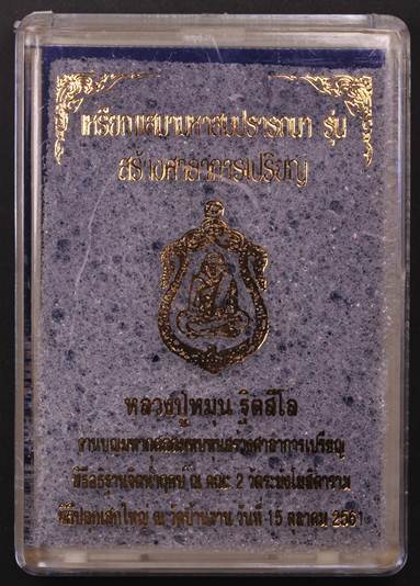 เหรียญหลวงปู่หมุน เสมาสมปรารถนา รุ่นสร้างศาลาการเปรียญ ปี 2561 เนื้อทองแดงคอน้ำเต้า หน้ากากชุบเงิน