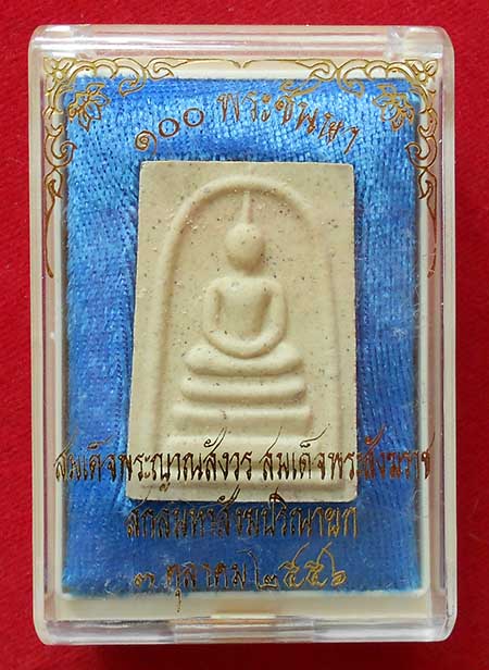  พระสมเด็จ ที่ระลึก100 ปี สมเด็จพระญาณสังวร สมเด็จพระสังฆราช 3 ต.ค. 2556