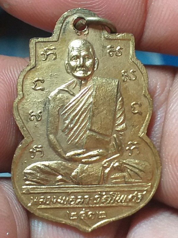 เหรียญหลวงพ่อลาวัดโพธิ์ศรี2512บล๊อคนิยม