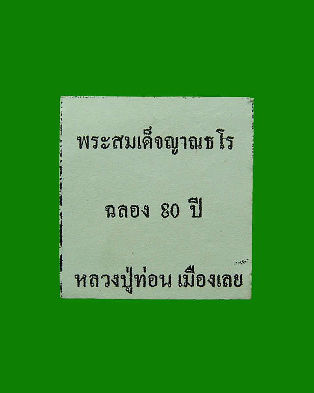 พระสมเด็จญาณธโร หลวงปู่ท่อน ญาณธโร วัดศรีอภัยวัน ต.นาอ้อ อ.เมือง จ.เลย ฉลองอายุ 80 ปี