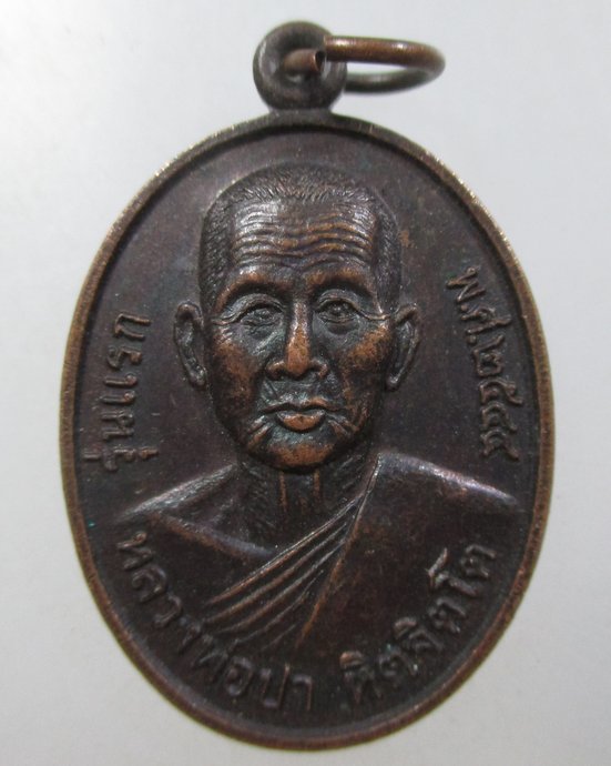 ๒๐ เหรียญรุ่นแรกหลวงพ่อปา วัดบำเพ็ญธรรม จ สระบุรี