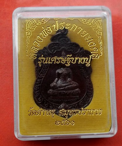 เริ่ม 10 บาท กับ เหรียญหลวงพ่อประกายมงคล จ.สมุทรปราการ  …J32