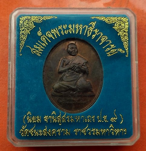 เริ่ม 10 บาท กับ เหรียญสมเด็จพระมหาธีราจารย์  …J33