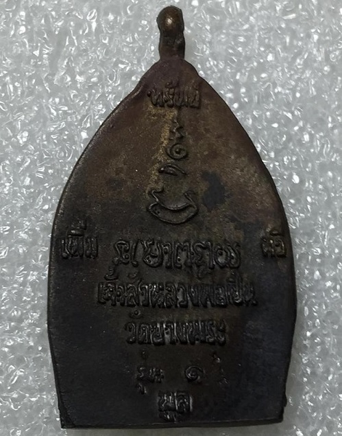 เหรียญเจ้าสัวหล่อ รุ่นแรก หลวงพ่อเปิ่น ปี34 เนื้อสัมฤทธิ์ ตอกโค๊ต นะ และโค๊ต อุ ...เคาะเดียวแดง... 