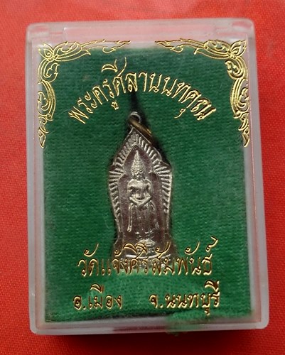 เริ่ม 10 บาท กับ เหรียญพระพุทธฉาย จ.นนทบุรี …J42