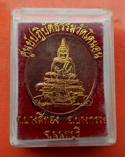 เริ่ม 10 บาท กับ เหรียญหลวงพ่อใหญ่ จ.นนทบุรี …J50
