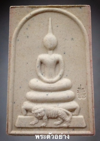  พระสมเด็จขี่เสือ หลวงพ่อสาคร วัดหนองกรับ จ.ระยอง หลังโรยแร่ ปี2553 พร้อมกล่องเดิมๆ 5องค์