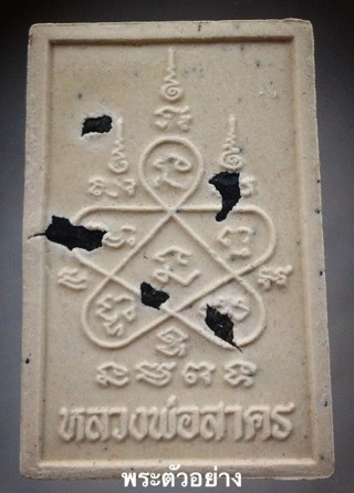  พระสมเด็จขี่เสือ หลวงพ่อสาคร วัดหนองกรับ จ.ระยอง หลังโรยแร่ ปี2553 พร้อมกล่องเดิมๆ 5องค์