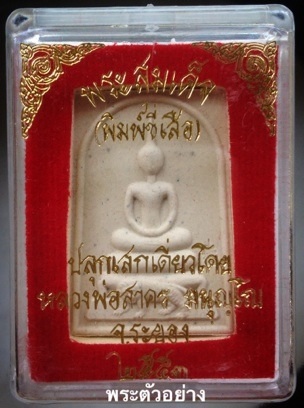  พระสมเด็จขี่เสือ หลวงพ่อสาคร วัดหนองกรับ จ.ระยอง หลังโรยแร่ ปี2553 พร้อมกล่องเดิมๆ 5องค์