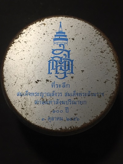 เหรียญที่ระลึก ๑๐๐ปี สมเด็จสังฆราช