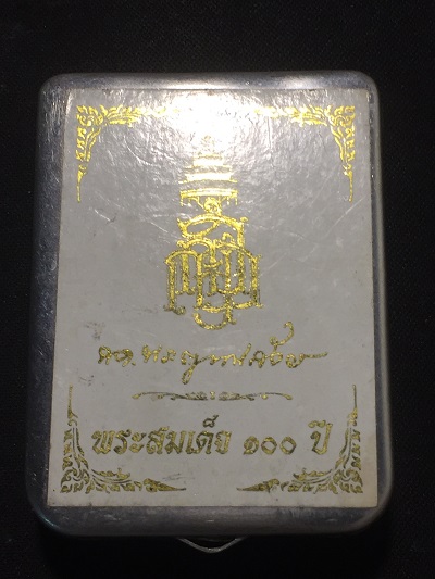 พระสมเด็จ๑๐๐ปี