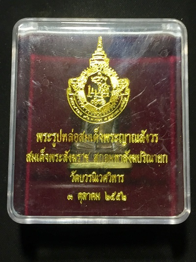 พระรูปหล่อสมเด็จพระญาณสังวร ๓ ตุลาคม ๒๕๕๒