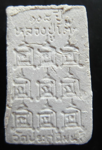 สมเด็จปรกโพธิ์ หลวงปู่โต๊ะ วัดประดู่ฉิมพลี ปี2537 ตะกรุดเงิน พร้อมกล่อง 