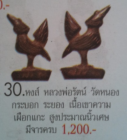 **วัดใจ**พญาหงส์เขาควายแกะ มีจารยันต์ที่ฐาน เก่าๆ ไม่ทราบที่**สวยๆ เชิญชมครับ