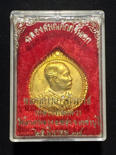 เหรียญ ร๕-ฉลองสมณศักดิ์ชั้นเอกหลวงพ่อแผ่ว วัดโตนดหลวง