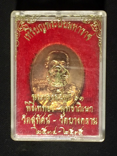 เหรียญพระปิยมหาราช - พระธรรมปิฎก๖๑