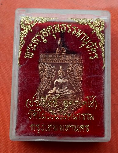 เริ่ม 10 บาท กับ เหรียญหลวงพ่อสัมฤทธิ์ วัดไผ่เงิน …J55