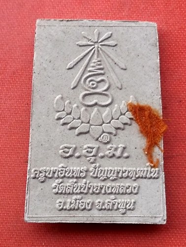 เริ่ม 10 บาท กับ พระผงสมเด็จครูบาอินทร จ.ลำพูน …J58