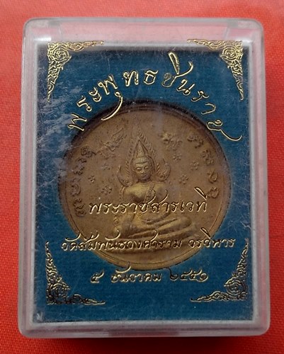 เริ่ม 10 บาท กับ เหรียญพระพุทธชินราช …J61