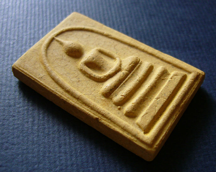 T11.2 พระผงสมเด็จ แตกลายงา รู่น 122 ปี 