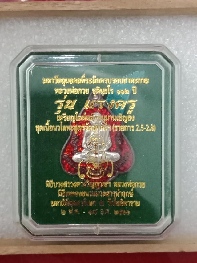 เหรียญ หลวงพ่อ กวย วัดโฆสิตาราม รุ่นแรงครู