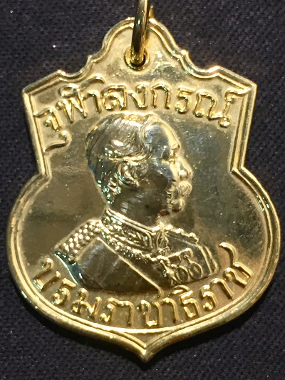 เหรียญพระปิยมหาราช รุ่นบารมี๘๑ หลวงพ่อเกษม เขมโก