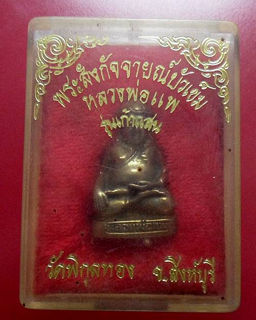 พระสังกัจจายน์บัวเข็ม รุ่นเก้าแสน หลวงพ่อแพ วัดพิกุลทอง สิงห์บุรี