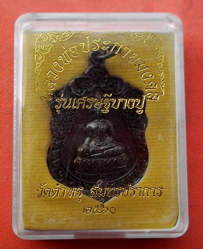 เริ่ม 10 บาท กับ เหรียญหลวงพ่อประกายมงคล จ.สมุทรปราการ …J68