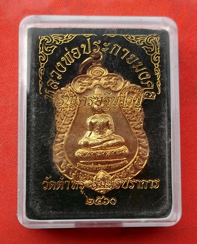 เริ่ม 10 บาท กับ เหรียญหลวงพ่อประกายมงคล จ.สมุทรปราการ …J66
