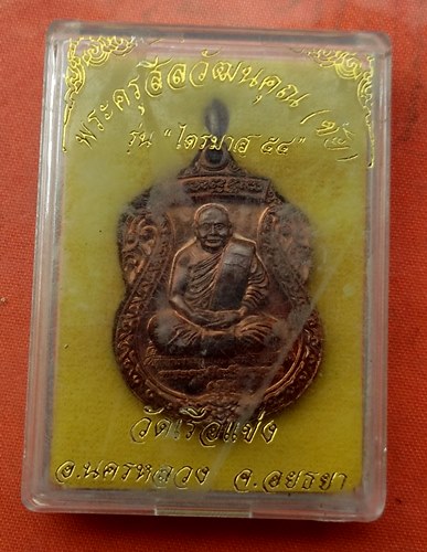 เริ่ม 10 บาท กับ เหรียญหลวงพ่อชัย จ.อยุธยา …J57